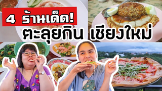 ตะลุยกิน 4 ร้านเด็ด เชียงใหม่ 2020! ห้ามพลาดนะเจ้าา I GO ON