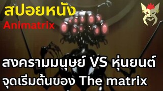 สงครามมนุษย์ VS เครื่องจักร จุดเริ่มต้นของ The matrix [สปอยหนัง Animatrix]