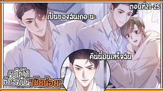 💔สปอยวาย💔ฉันเป็นเมียน้อยเขา#21-25