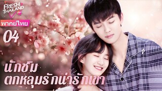 【พากย์ไทย】EP04 นักชิมตกหลุมรักน่ารักเขา | ความรักที่เยียวยาระหว่างนักชิมและเชฟทำขนม