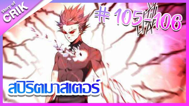 [มังงะ]  สปิริตมาสเตอร์ ตอนที่ 105-106 [แนวต่อสู้ + พลังตามอัตลักษณ์ ]