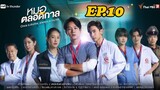 Once a doctor, always a doctor EP.10 | หมอตลอดกาล ตอนที่ 10