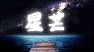 【星芒】我们再也看不到美丽的大海了