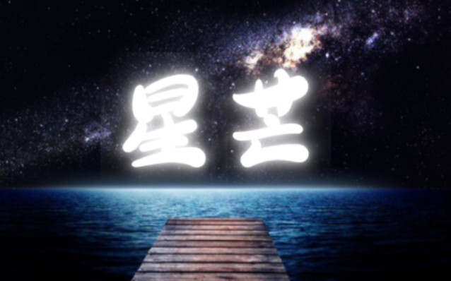 【星芒】我们再也看不到美丽的大海了