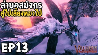 Valheim EP13 ล่าบอสมังกร สู้ไปเลี้ยงหมาไป