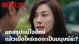 บทสรุปของ 'แฮงจา' แล้วเมื่อไหร่เธอจะเป็นมนุษย์ล่ะ? | It's Okay to Not Be Okay | Netflix