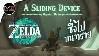 ศาลเจ้า"Mayatat Shrine" : Zelda: Tears of the Kingdom