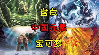 盘点拥有“中国元素“的宝可梦，每个世代都有！