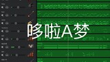 【库乐队】《哆啦A梦》主题曲