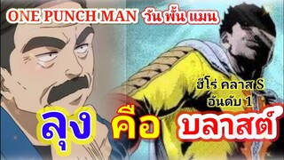 ลุง คือ บลาสต์ : วันพั้นแมน [ONE PUNCH MAN] ทฤษฎีวันพั้นแมน