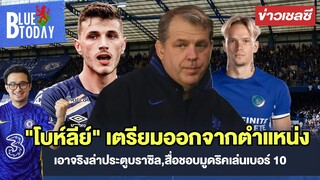 สรุปข่าวเชลซี : "โบห์ลีย์" เตรียมออกจากตำแหน่งประธาน,เอาจริงล่าประตูบราซิล,สื่อชอบมูดริคเล่นเบอร์ 10