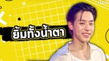 "บิวกิ้น" ตื่นเต้นปล่อยซิงเกิลที่ 4 "ยิ้มทั้งน้ำตา" : FEED