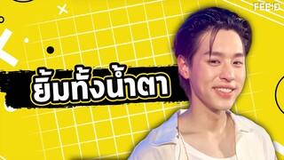 "บิวกิ้น" ตื่นเต้นปล่อยซิงเกิลที่ 4 "ยิ้มทั้งน้ำตา" : FEED