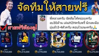 FIFA MOBILE - จัดทีมให้สายฟรีในงบ 30ล้าน  จะไหวมั้ย? สายงบน้องต้องดู