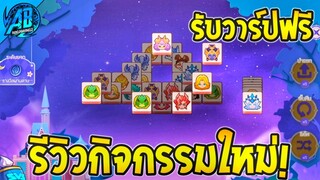 RoV : ด่วน! รีวิวกิจกรรมใหม่ รับวาร์ปฟรี! ยกเซิฟ!! (Rov แจกฟรี)  SS26 AbGamingZ