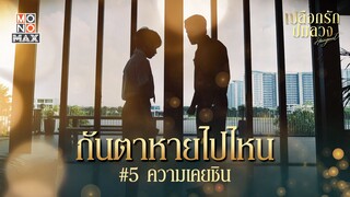 ความเคยชิน | เปลือกรักปมลวง Hangout | ไฮไลท์ Ep.4-6