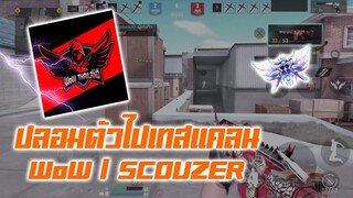 Bullet Angel | ปลอมตัวไปเทสแคลน WOW 15 Kill