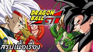 สรุปเนื้อเรื่อง ดราก้อนบอลจีที เบบี้ Dragon Ball GT Baby Saga สปอย