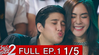 ไดอารี่ตุ๊ดซี่ส์ เดอะ ซีรีส์ ซีซั่น 2 EP1 Part 1/5