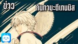 03:02 ข่าว 'กินทามะอยากเป็นนักเทนนิส' และ อื่นๆ By KIAnime
