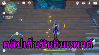 คลิปเก็นชินอิมแพกต์