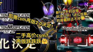 假面骑士FAIZ CSM DRIVER NEXT 详细玩法公布！凯撒CSM 2.0发售决定！！