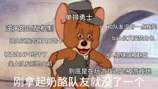 《猫和老鼠手游》单排鼠的蠢蠢死法