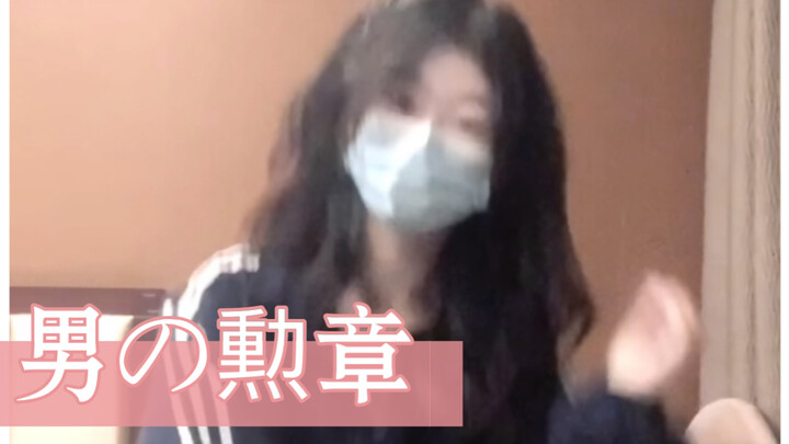 我是大哥大舞蹈__《男人的勋章》想成为不良的小姐姐一枚呀～