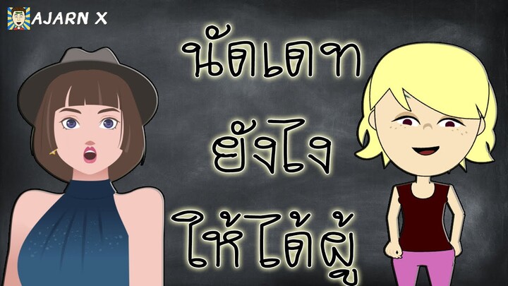 ออกเดทยังไง ให้ได้ผู้ ? | การ์ตูนมุกตลกอนิเมชั่นสั้น || อาจารย์ X