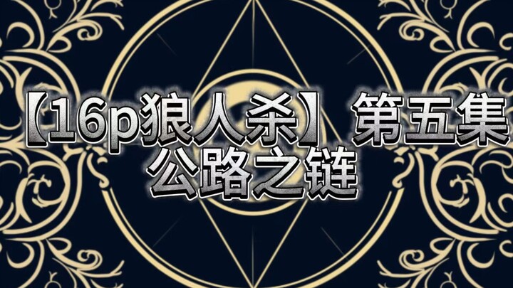 【16p狼人杀】第五集 公路之链