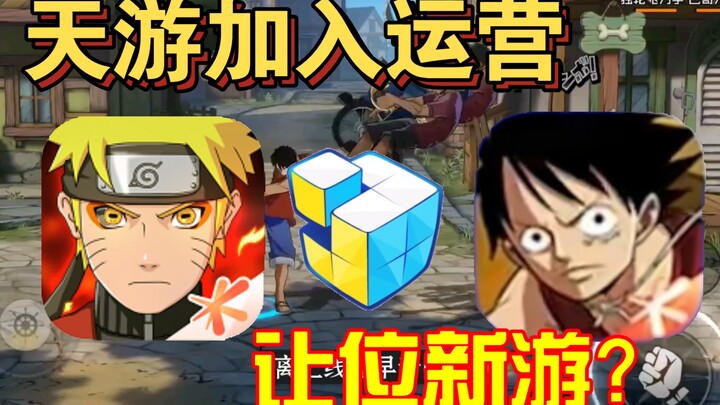 Tianyou joined [Naruto mobile game] operation and caused public outrage among players. It is suspect