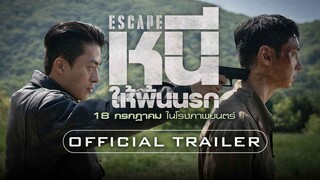 Escape | หนีให้พ้นนรก {탈주} (2024) พากย์ไทย