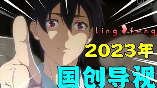 全站首发！2023年国创发布会48部全资讯导视！三体定档史上最强年份！