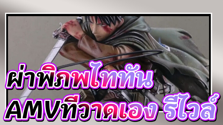 ผ่าพิภพไททัน
AMVที่วาดเอง
รีไวล์ผู้ทำลายกำแพงมิติ