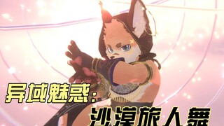 异域风格Furry舞！旅人狐狸向你袭来~