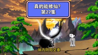 【真的能修仙？】第27集，节奏较慢请耐心观看哟～