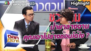 น้ำยาล้างจานล้างช้อนได้ยังไง มันไม่ถูกต้อง! | ตลก 6 ฉาก