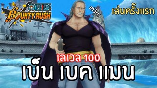 เล่นครั้งเเรก! เบ็น เบค แมน เลเวล 100! Onepiece bounty rush