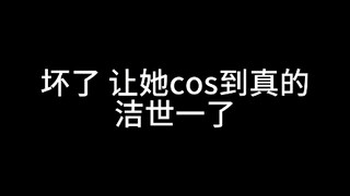 当你cos洁世一去线下店读博。。