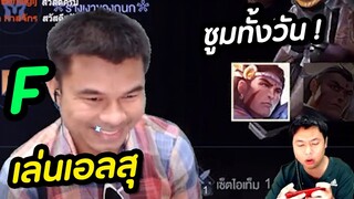 RoV : ต๋องกดเอลสุ ยืนซูมทั้งวัน !