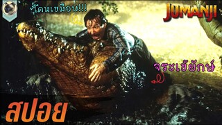 ฝนตกน้ำท่วมบ้าน แล้วจระเข้ก็ลอยมา Jumanji เกมดูดโลกมหัศจรรย์  สปอย