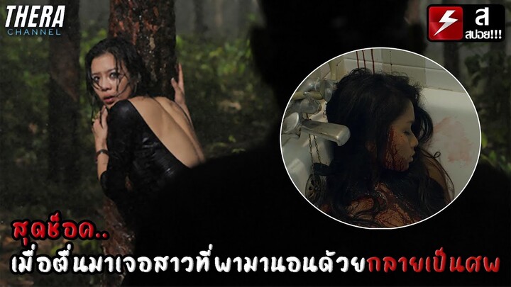ตื่นมาเจอสาวที่พามานอนด้วยกลายเป็นศพไม่ทราบสาเหตุ!!! | สปอย ฝนตกขึ้นฟ้า (Headshot)