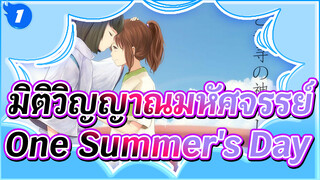 มิติวิญญาณมหัศจรรย์
เสียงอนิเมะต้นฉบับ
One Summer's Day_1