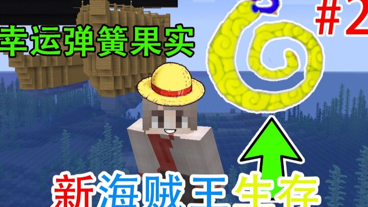 Minecraft New One Piece Survival 2: Lucky Spring Fruit