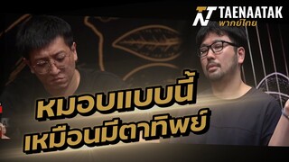 หมอบแบบนี้ เหมือนมีตาทิพย์ - เทหน้าตัก (โป๊กเกอร์ พากย์ไทย)