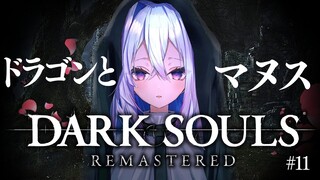 【DARK SOULS REMASTERED】#11 最強ボスに挑む！！！完全初見ダークソウル！初フロムゲー！！【天音かなた/ホロライブ】