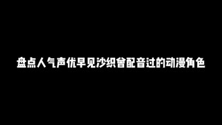 盘点人气声优早见沙织曾配音过的动漫角色，她的这些角色你都知道吗