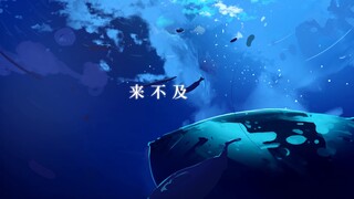 [Linyin] Lagu "Under the Sea" yang lembut dan menyembuhkan akan menjatuhkan Anda dalam sekejap!