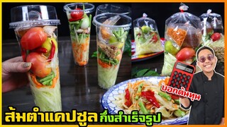 ส้มตำเขย่า (ใส่แคปซูลเจ้าแรกของไทย) จากสูตรที่ขายดีจนซื้อบ้าน ซื้อรถ มาแล้ว I เชฟแว่น and มนุษย์เมีย