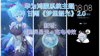 华为鸿蒙系统主题【原神】甘雨《梦里韶光》2.0【充电特效＋熄屏显示】【充电特效不比一镜到底更香？】